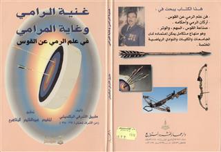 غنية الرامي وغاية المرامي في علم الرمي عن القوس