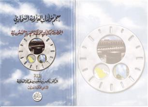 معجم مؤلفات العلامة السخاوي المخطوطة بمكتبات المملكة العربية السعودية