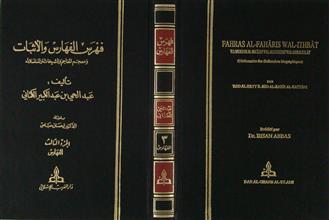فهرس الفهارس و الأثبات ج3