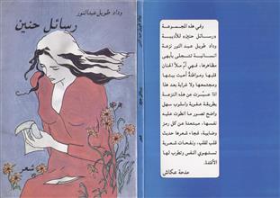 رسائل حنين