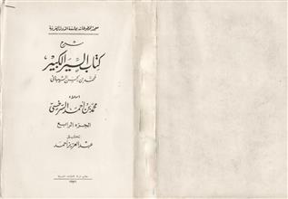 شرح كتاب السير الكبير ج4