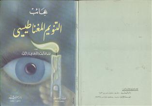 عجائب التنويم المغناطيسي