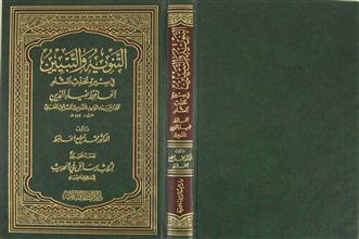 التنويه و التبيين في سيرة محدث الشام الحافظ ضياء الدين المقدسي