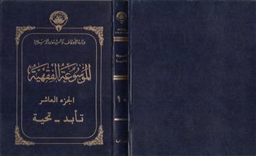الموسوعة الفقهية 10