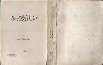 حقائق الوجود
