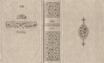 مختارات من المخطوطات العربية النادرة