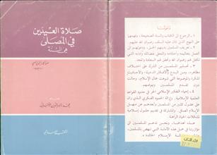 صلاة العيدين في المصلى هي السنة