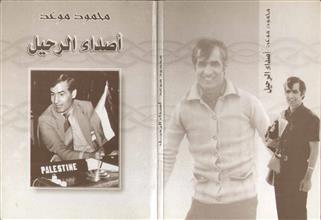 أصداء الرحيل