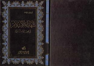 شهداء الإسلام في عهد النبوة