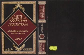 سلك الدرر في أعيان القرن الثاني عشر م1 ج1-2