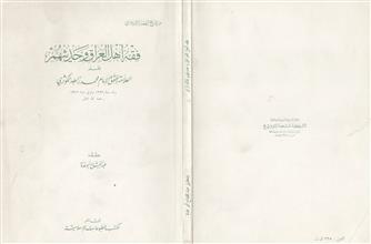 فقه أهل العراق وحديثهم