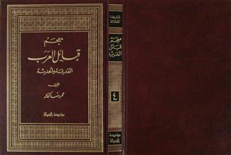 معجم قبائل العرب القديمة و الحددثة ج4