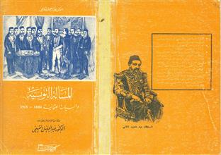 المسالة التونسية والسياسية العثمانية