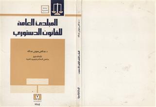 المبادئ العامة للقانون الدستوري