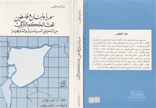 سوريا و لبنان و فلسطين تحت الحكم التركي