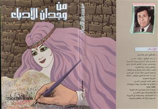 من وجدان الأدباء