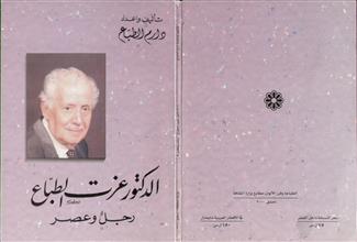 الدكتور عزت الطباع رجل وعصر