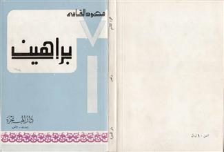 براهين