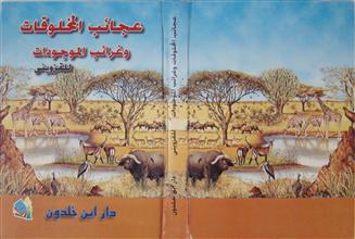 عجائب المخلوقات و غرائب الموجودات
