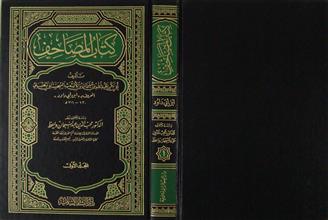 كتاب المصاحف م1