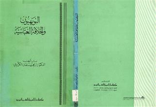 البويهيون والخلافة العباسية