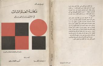 مكانة العالم الثالث في الاقتصاد العالمي