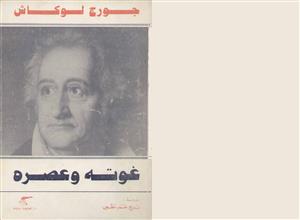 جورج لوكاش غوته وعصره