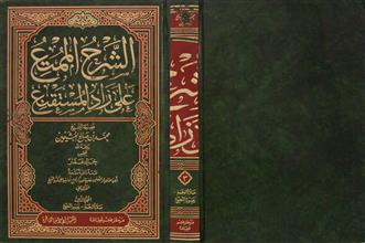 الشرح الممتع على زاد المستقنع م3