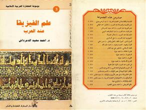 موسوعة الحضارة العربية الاسلامية علم الفيزيقا عند العرب