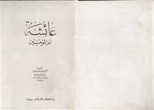 عائشة أم المؤمنين