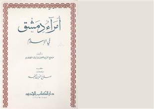 أمراء دمشق في الإسلام
