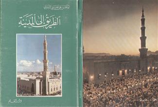 الطريق إلى المدينة
