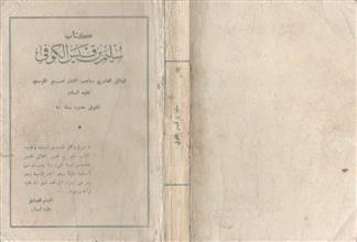 كتاب سليم بن قيس الكوفي