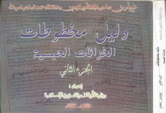 دليل مخطوطات الخزانات الحبسية -ج2