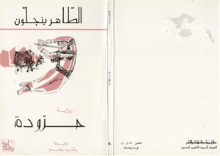 رواية حرودة
