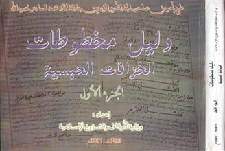 دليل مخطوطات الخزانات الحبسية -ج1