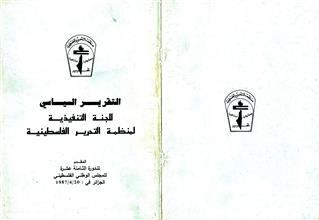 التقرير السياسي اللجنة التنفيذية لمنظمة التحرير الفلسطينية