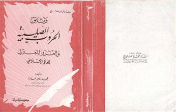 وثائق الحروب الصليبية والغزو المغولي للعالم الإسلامي