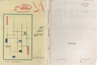 أزاهير من الشعر العالمي