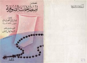 معجم أصطلاحات الصوفية