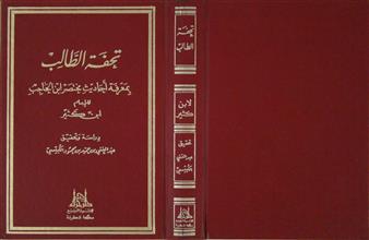 تحفة الطالب بمعرفة أحاديث مختصر ابن الحاجب