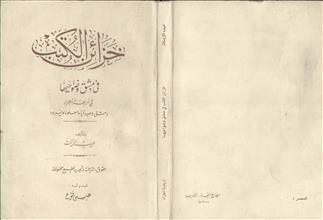 خزائن الكتب في دمشق و ضواحيها