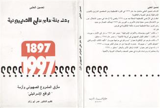 بعد مئة عام على المؤتمر الصهيوني الأول