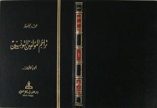 تراجم المؤلفين التونسيين ج1