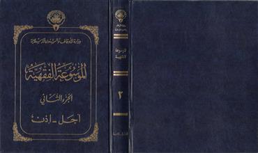 الموسوعة الفقهية 2