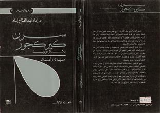 سرن كيركجور رائد وجودية