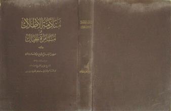 منادمة الأطلال و مسامرة الخيال