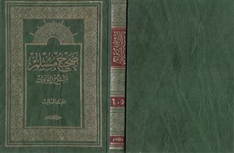 صحيح مسلم بشرح النووي م 5-6