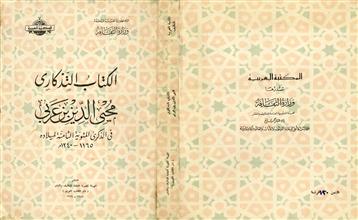 الكتاب التذكاري محي الدين بن عربي في الذكرى المئوية الثامنة لميلاده