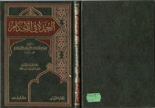 العمدة في الأحكام